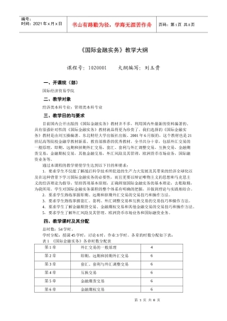 《国际金融实务》教学大纲