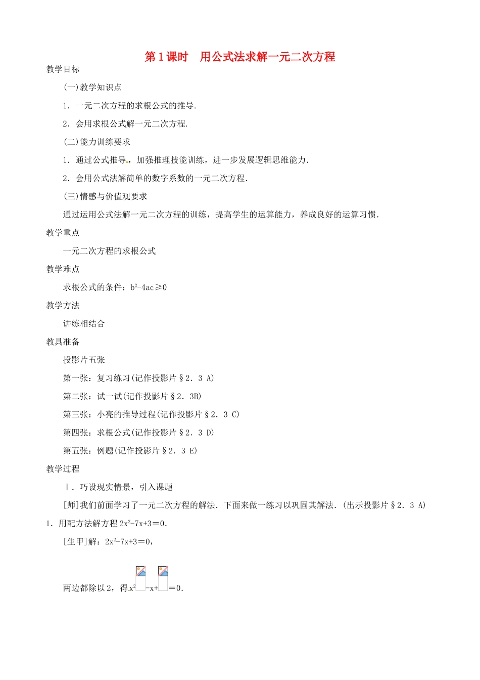 秋九年级数学上册 第二章 一元二次方程3 用公式法求解一元二次方程第1课时 用公式法求解一元二次方程教案2（新版）北师大版-（新版）北师大版初中九年级上册数学教案_第2页