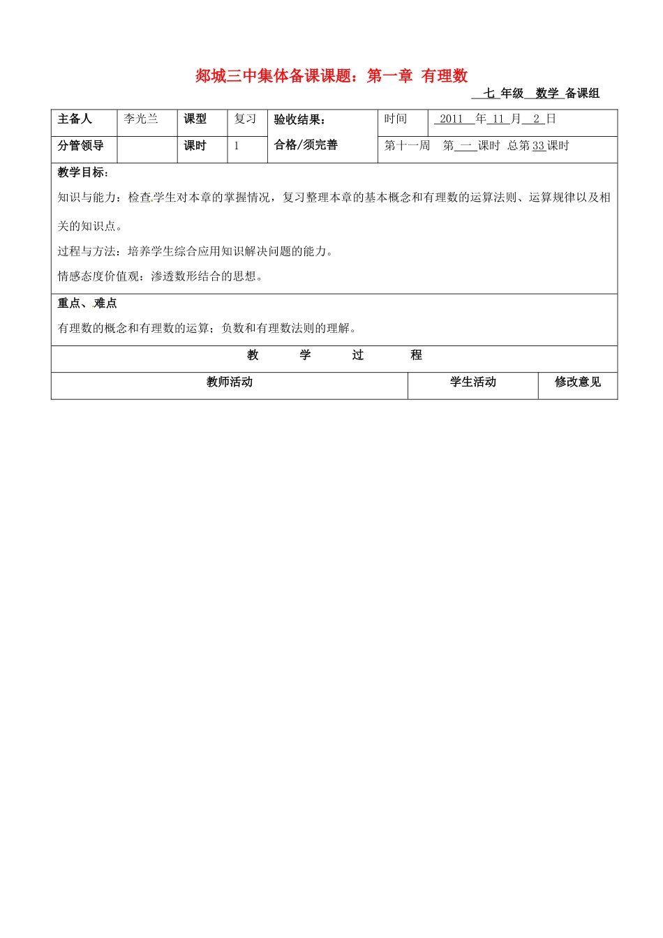 山东省郯城三中初中数学《有理数》复习教案_第1页