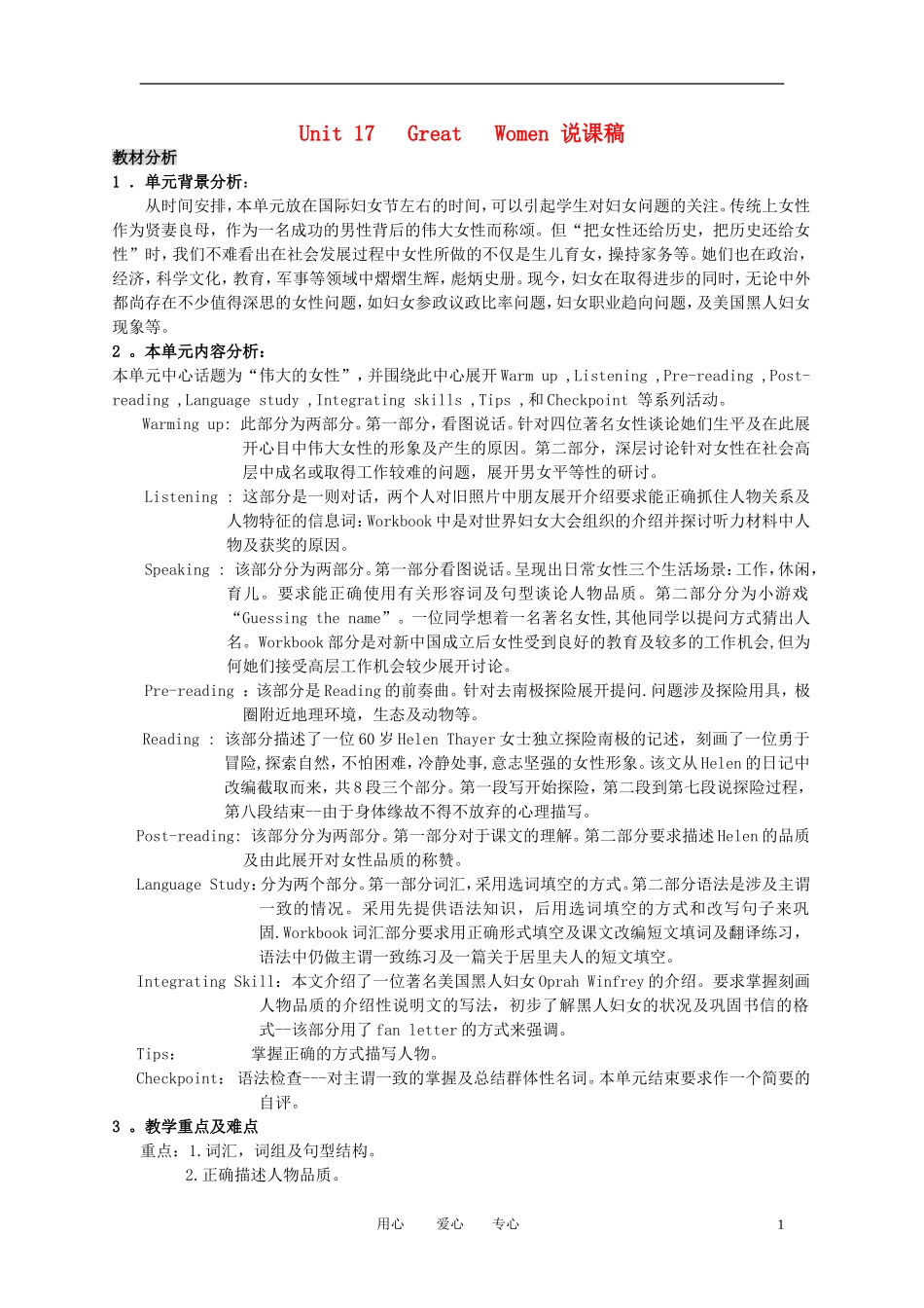 高一英语下册 Unit17《Great Women》说课稿1 人教版_第1页