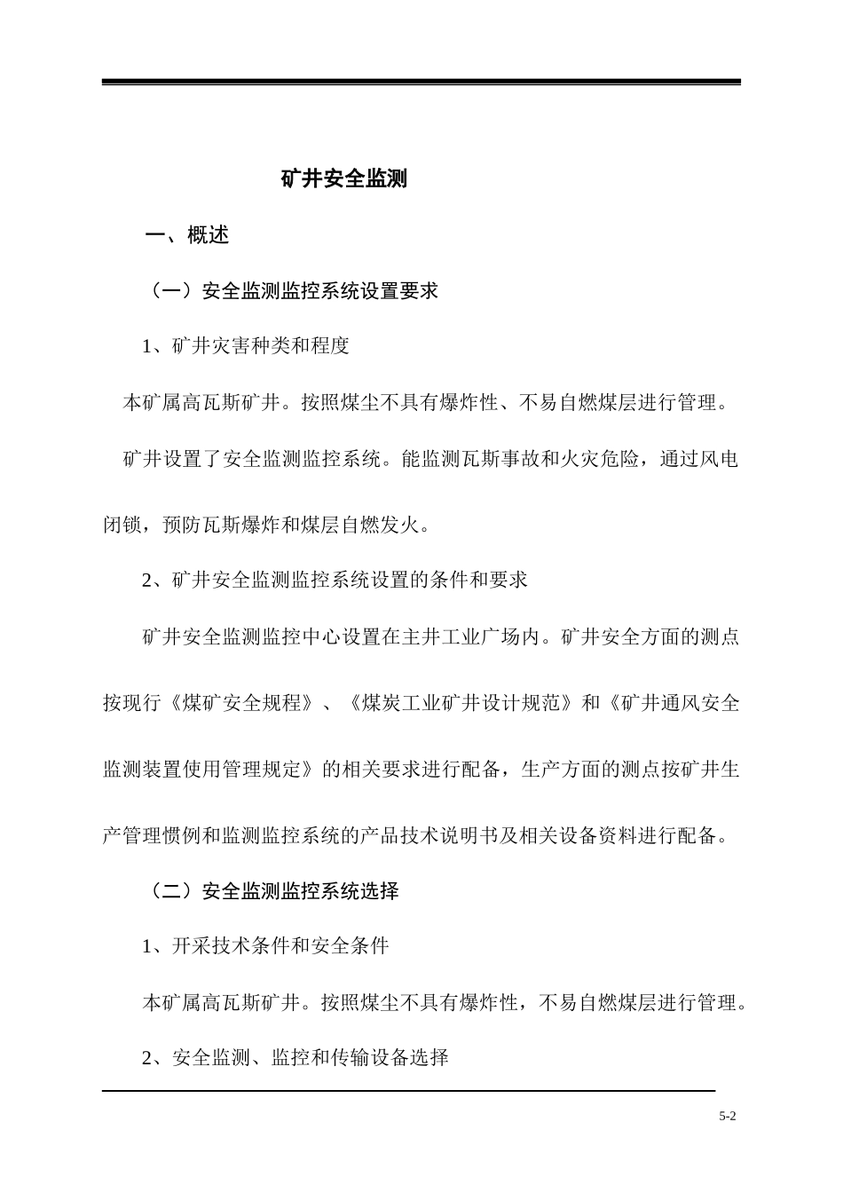 八仙矿安全监测监控系统配备情况_第2页