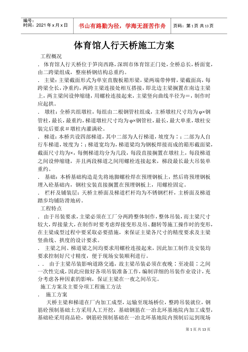 体育馆人行天桥施工组织设计方案(DOC18页)_第1页