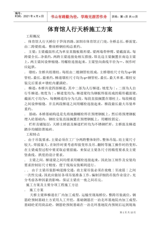 体育馆人行天桥施工组织设计方案(DOC18页)