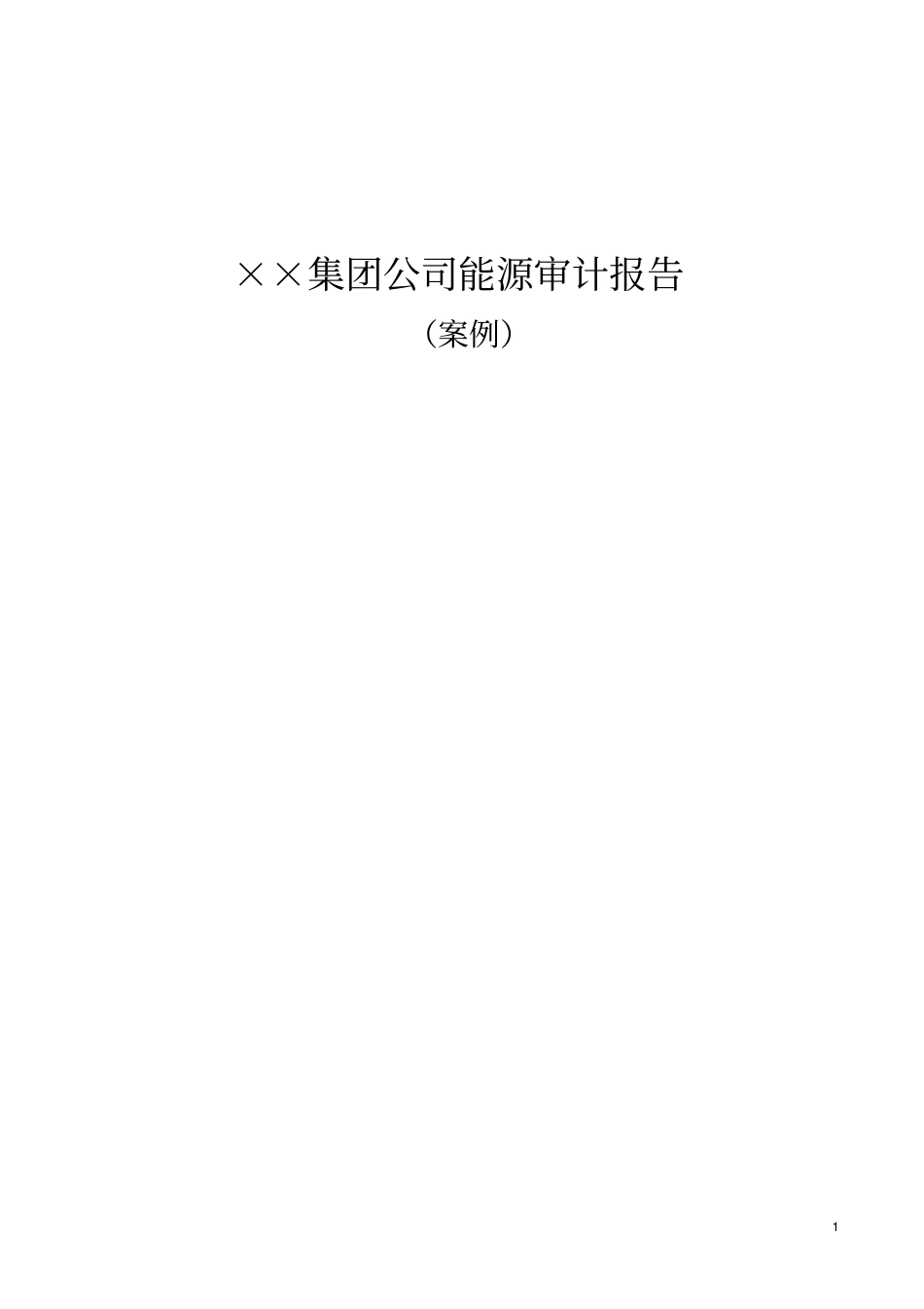 印染企业能源审计报告.doc_第1页