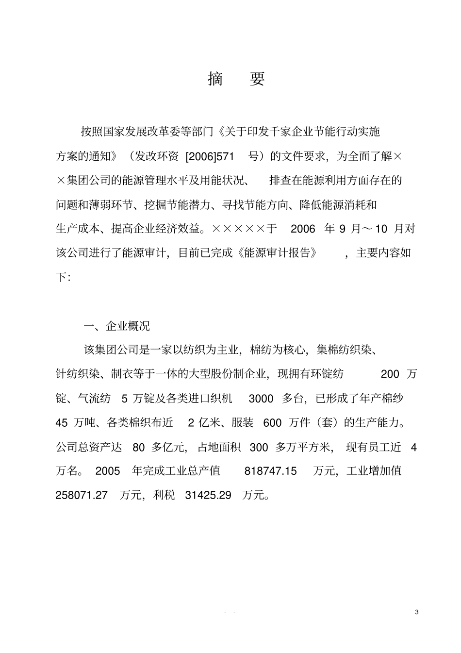 印染企业能源审计报告.doc_第3页