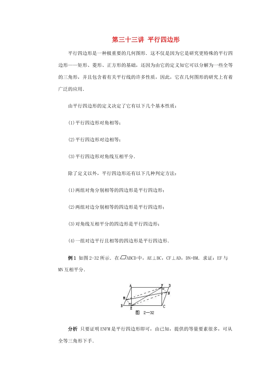 全国初中数学竞赛辅导 第三十三讲《平行四边形》教案3 北师大版_第1页