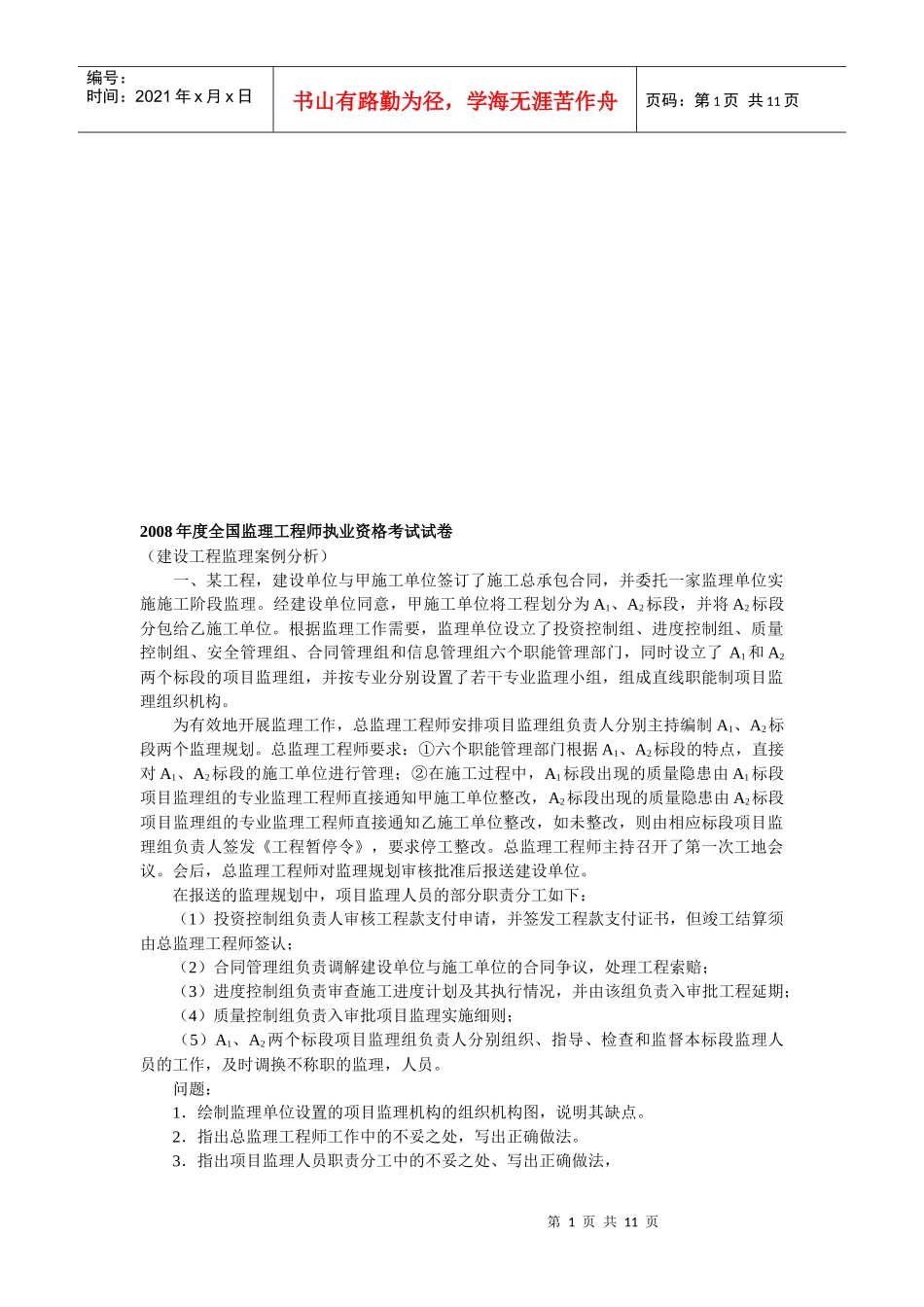 全国监理工程师执业资格考试试卷_第1页