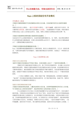 Naga上院的顶级住宅开发模式