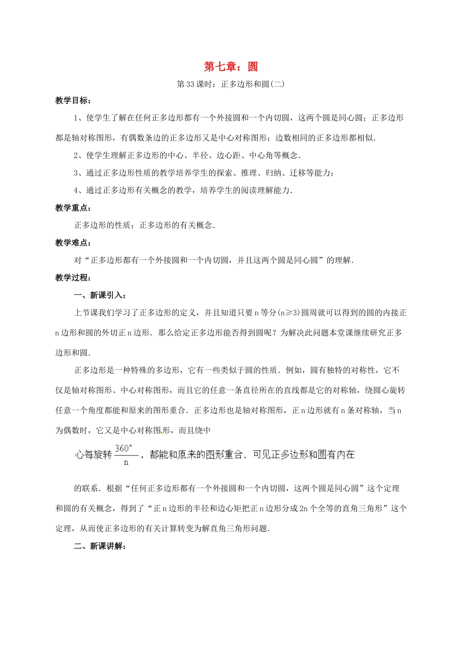 辽宁省北镇市中考数学 几何复习 第七章 圆 第33课时 正多边形和圆（二）教案-人教版初中九年级全册数学教案_第1页