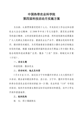 中国热带农业科学院科技活动月实施方案