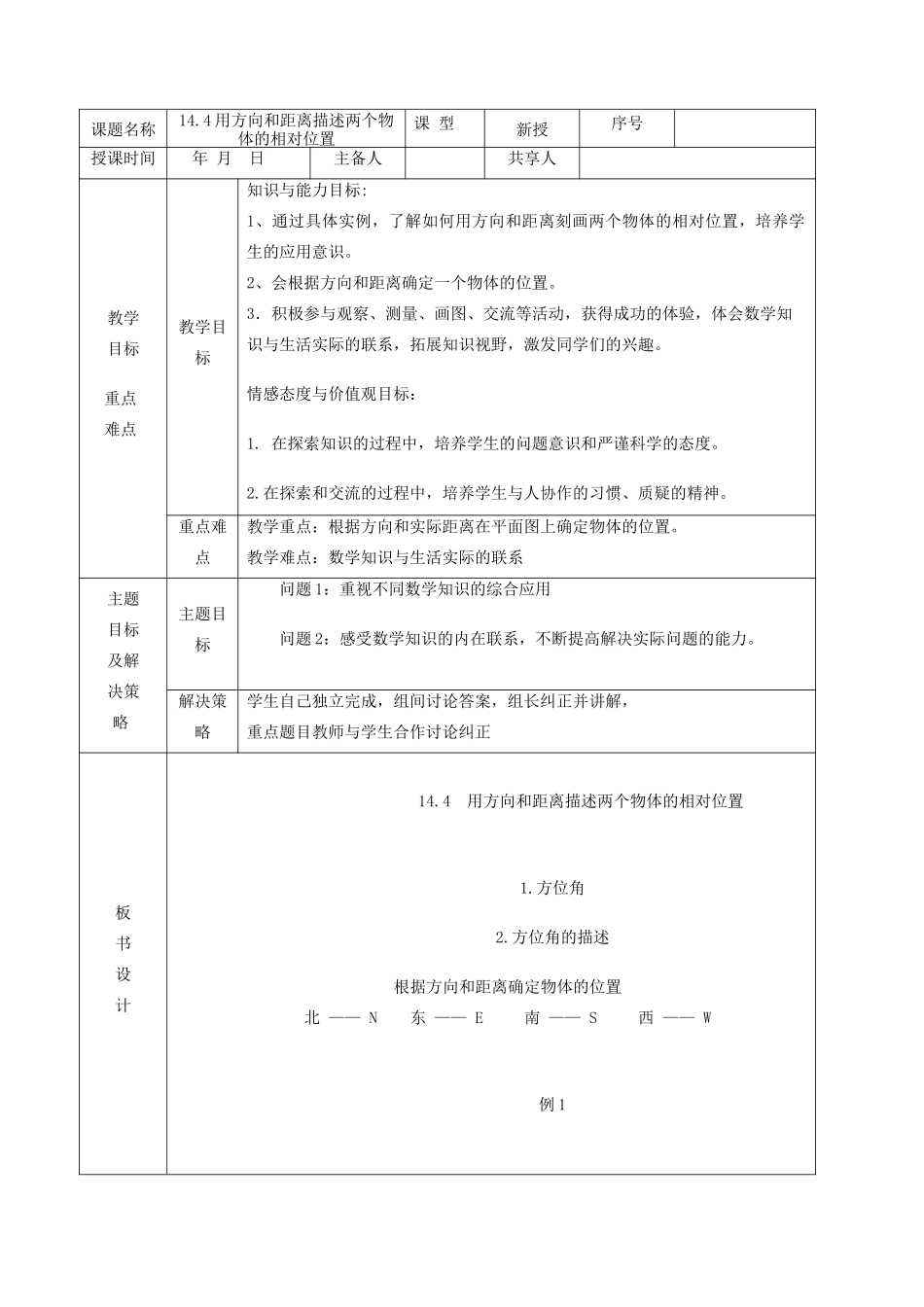 七年级数学下册 第14章 位置与坐标 14.4 用方向和距离描述两个物体的相对位置教案 （新版）青岛版-（新版）青岛版初中七年级下册数学教案_第2页