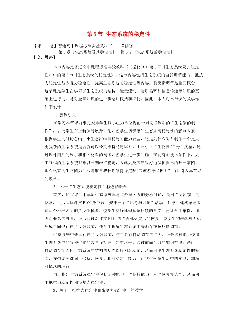 高中生物 5.5《生态系统的稳定性》教案（2） 新人教版必修3_第1页