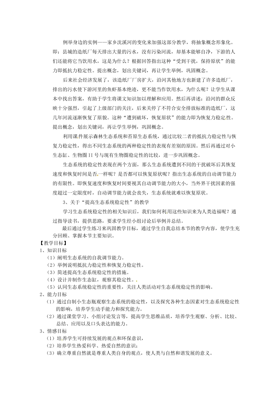 高中生物 5.5《生态系统的稳定性》教案（2） 新人教版必修3_第2页