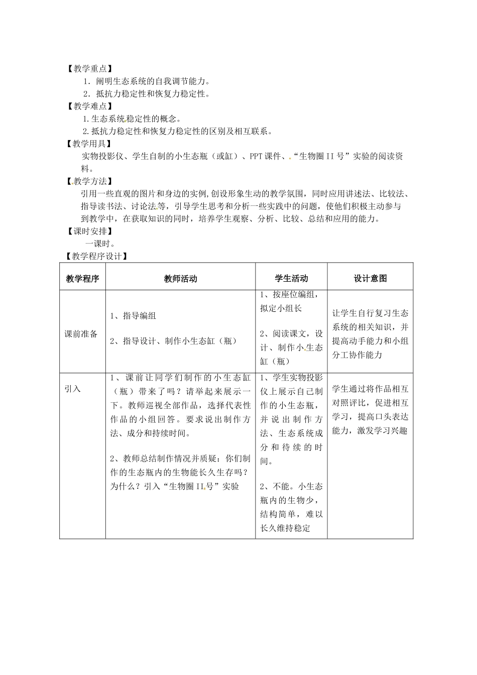 高中生物 5.5《生态系统的稳定性》教案（2） 新人教版必修3_第3页