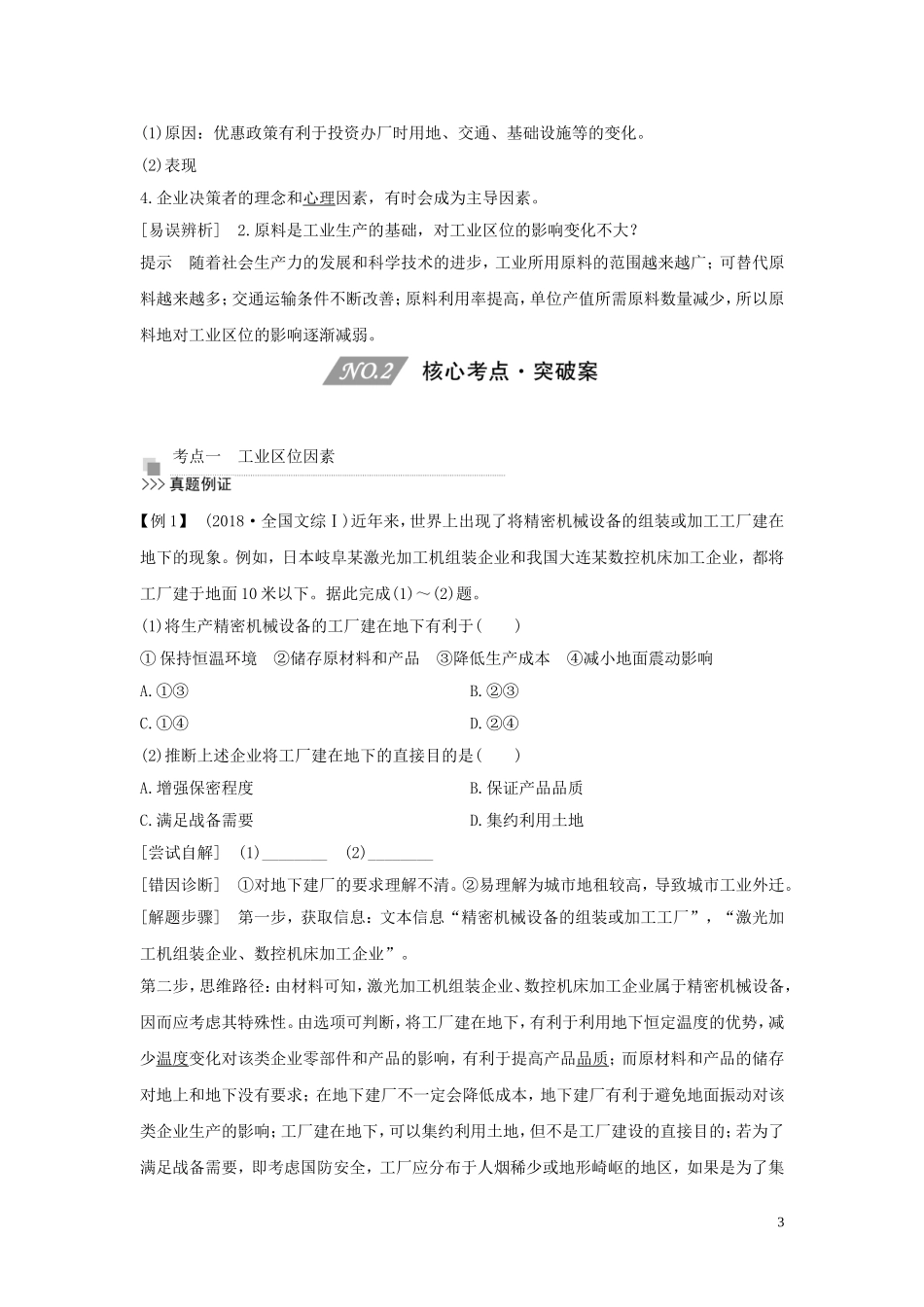 （四川专用）高考地理一轮复习 第十单元 工业生产 第26讲 工业区位因素教案（含解析）新人教版-新人教版高三全册地理教案_第3页