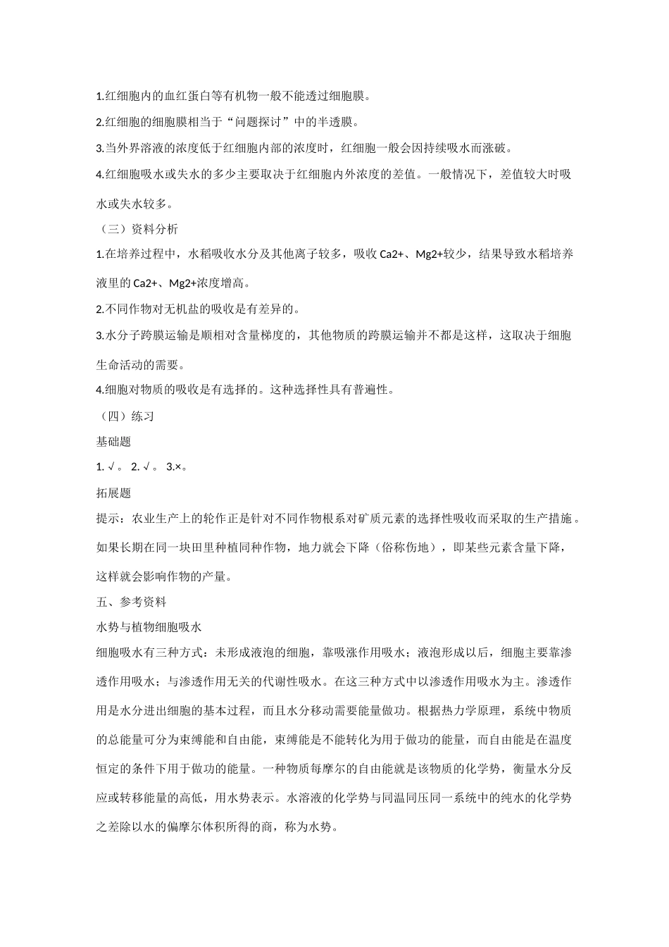 高中生物：4.1  物质跨膜运输的实例 教案 2 新人教版必修1_第3页