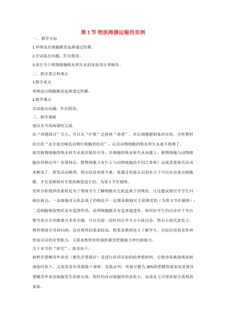 高中生物：4.1  物质跨膜运输的实例 教案 2 新人教版必修1
