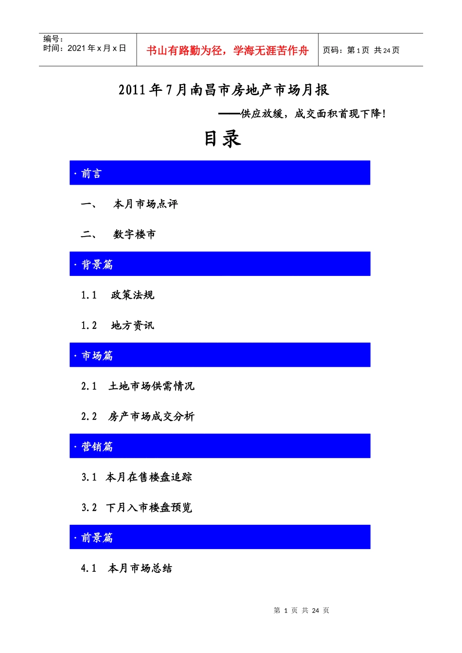XXXX年7月江西南昌市房地产项目市场研究月报_22页_第1页