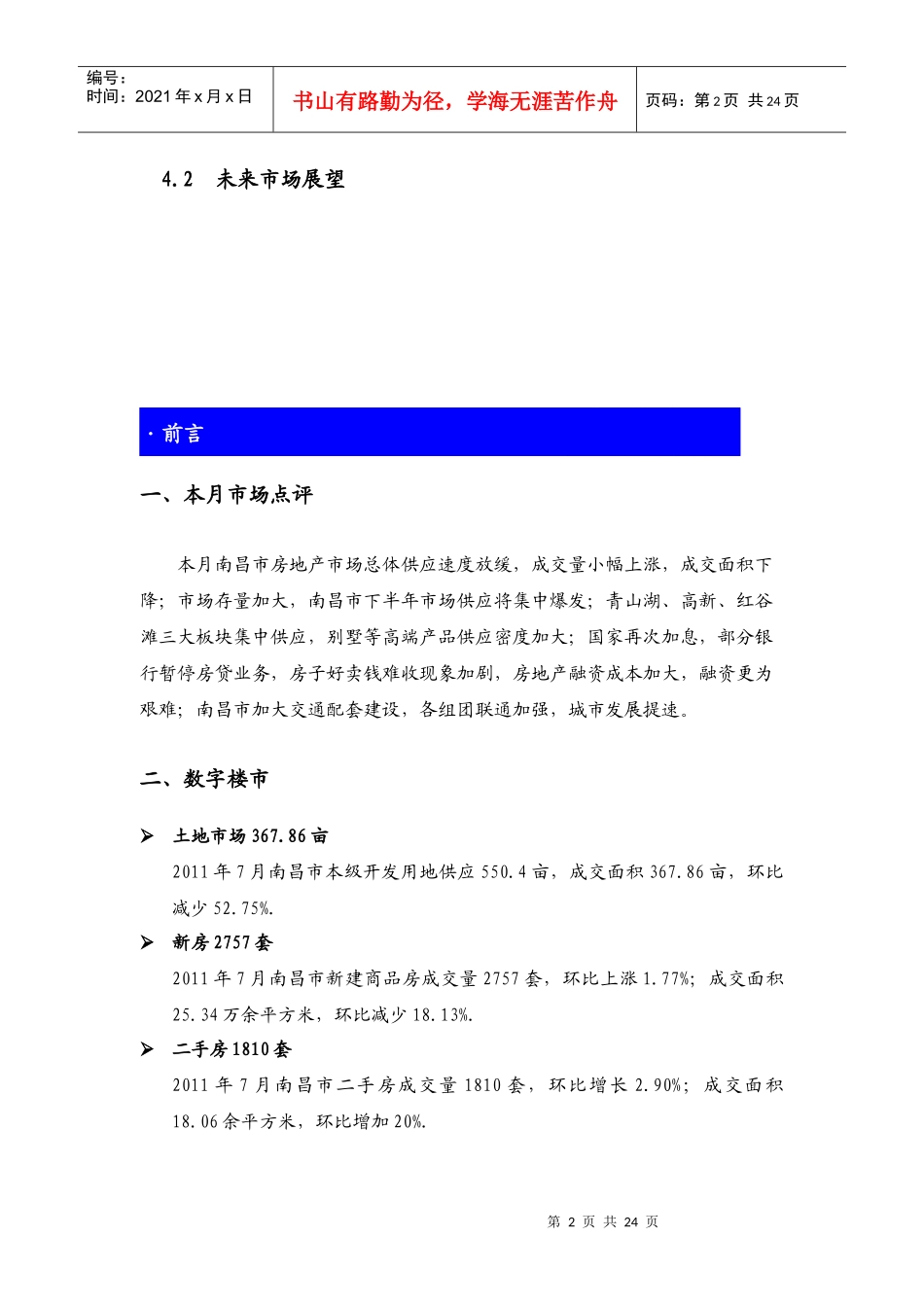 XXXX年7月江西南昌市房地产项目市场研究月报_22页_第2页