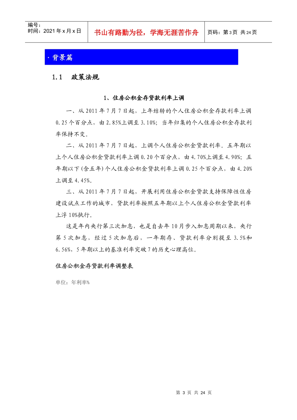 XXXX年7月江西南昌市房地产项目市场研究月报_22页_第3页