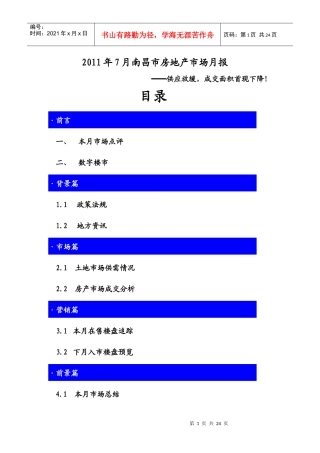 XXXX年7月江西南昌市房地产项目市场研究月报_22页