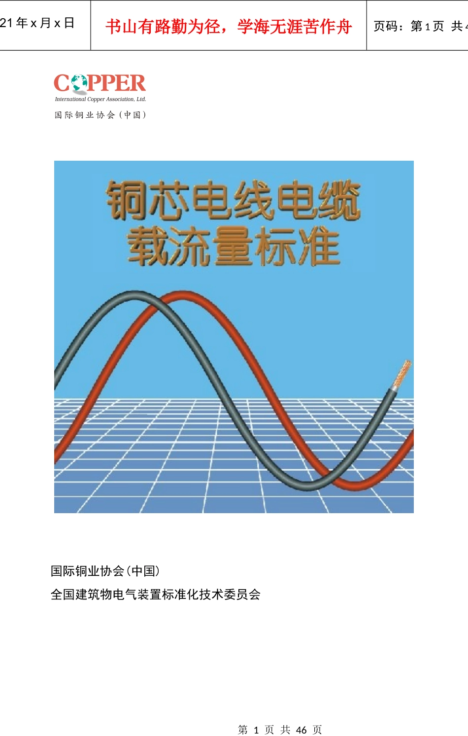 (XXXX)电线电缆载流量标准手册_第1页