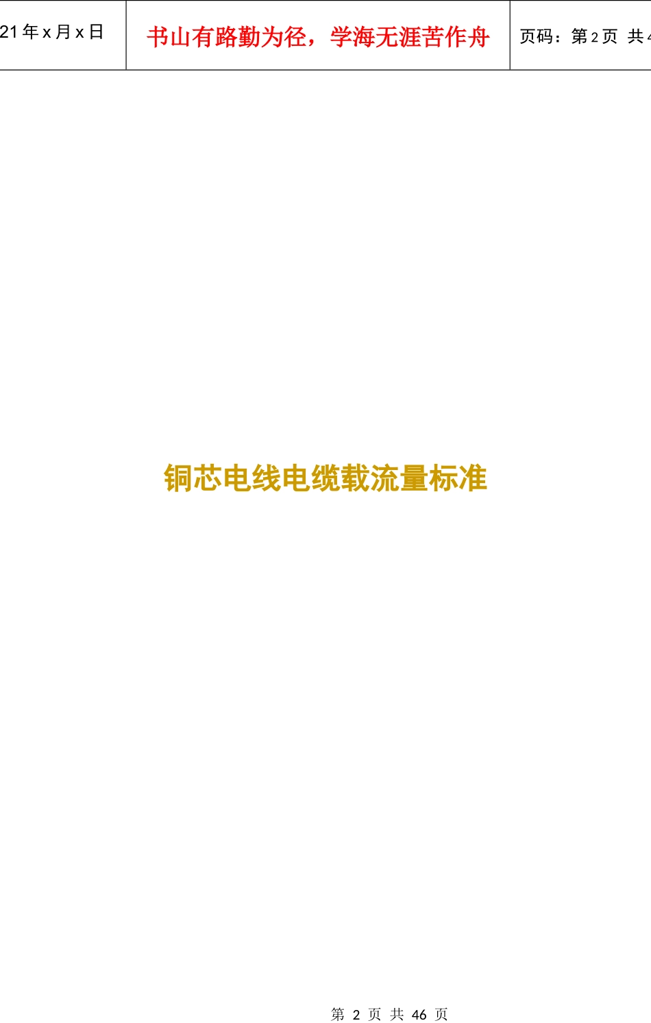 (XXXX)电线电缆载流量标准手册_第2页