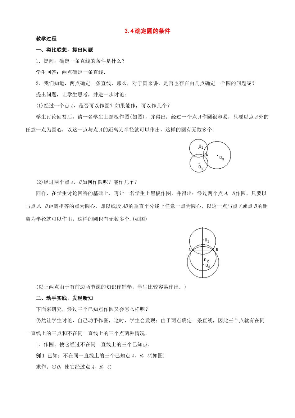 九年级数学上册：3.4确定圆的条件教学设计鲁教版_第1页