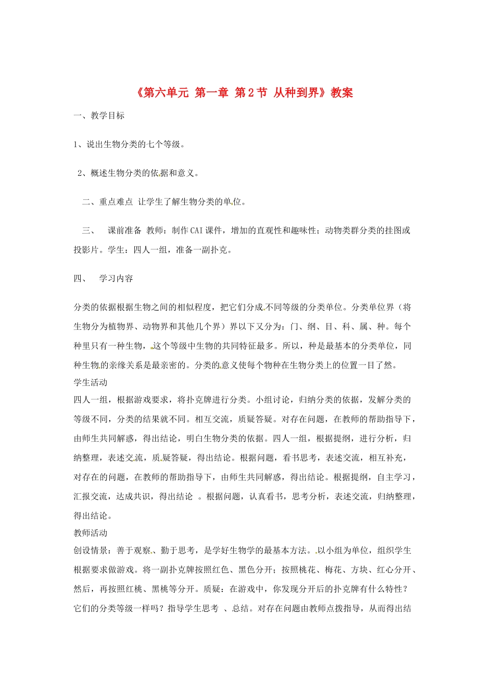 辽宁省丹东七中八年级生物《第六单元 第一章 第2节 从种到界》教案 人教新课标版_第1页