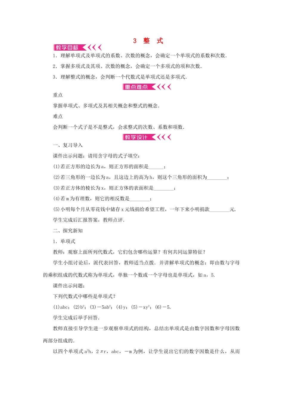 七年级数学上册 第三章 整式及其加减 3 整式教案 （新版）北师大版-（新版）北师大版初中七年级上册数学教案_第1页