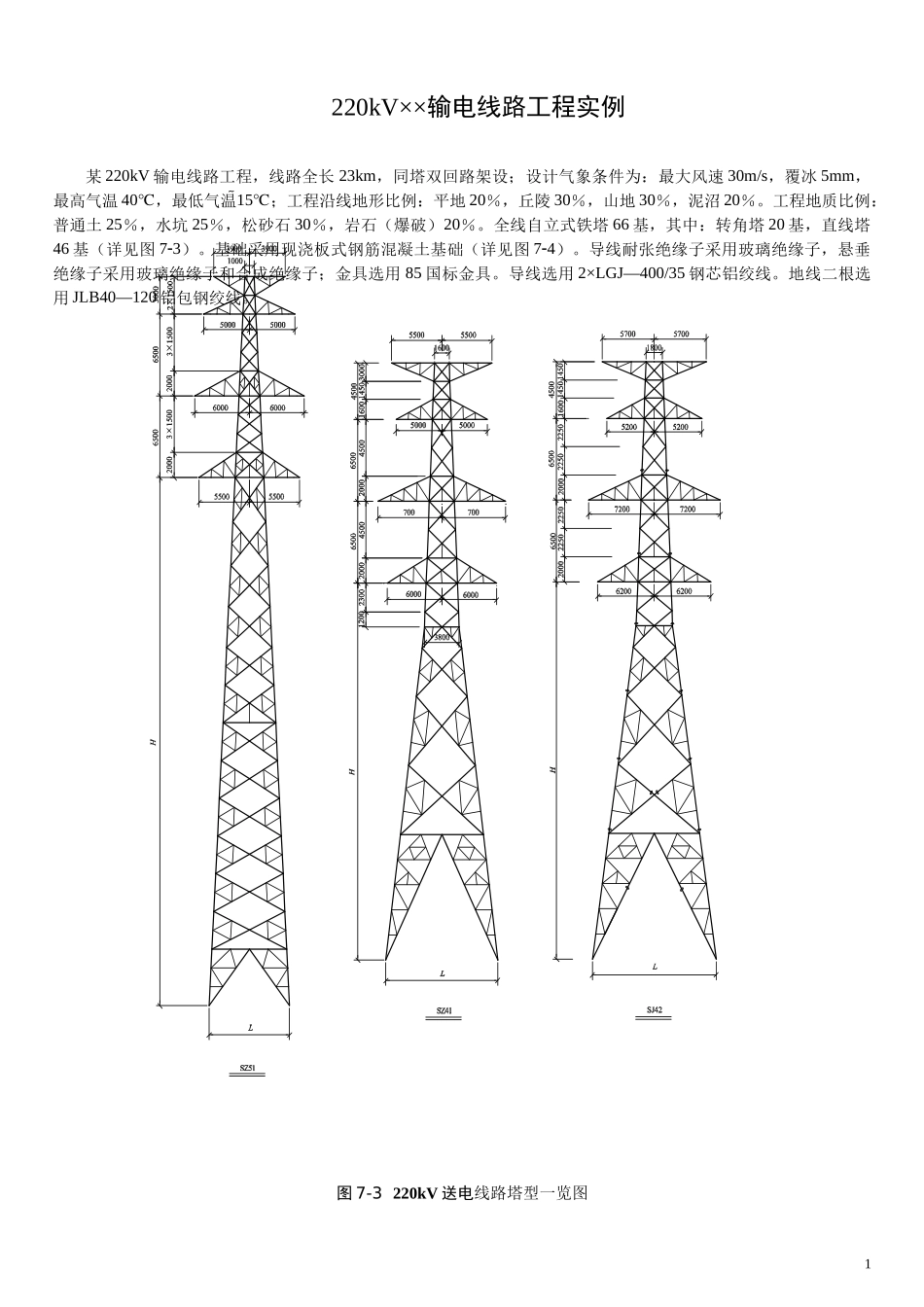 220kV××输电线路工程预算实例_第1页