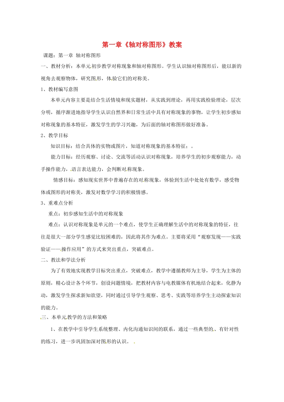 山东省肥城市安站中学八年级数学上册 第一章《轴对称图形》教案 青岛版_第1页