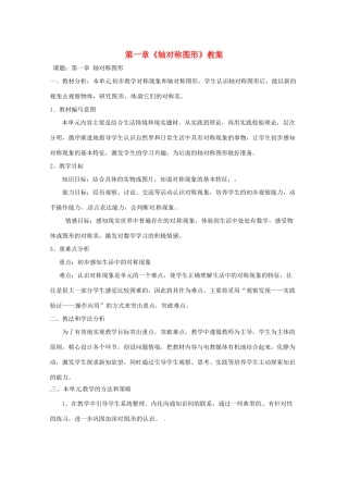 山东省肥城市安站中学八年级数学上册 第一章《轴对称图形》教案 青岛版