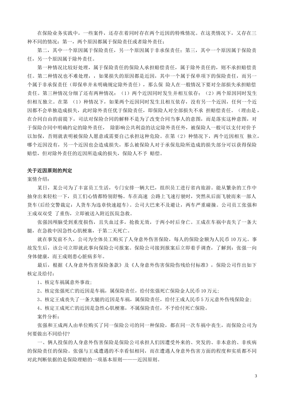 保险学案例分析(最全)_第3页