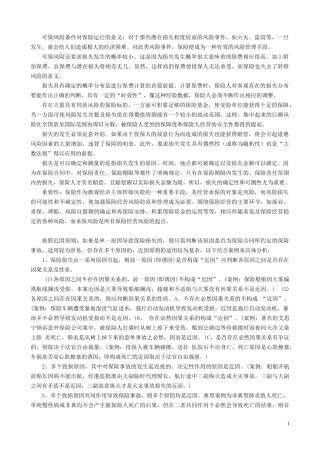 保险学案例分析(最全)