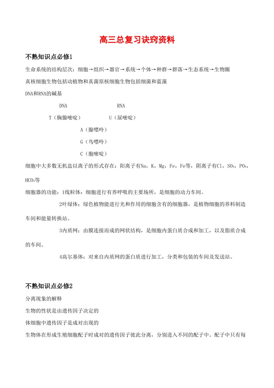 高中生物备考教案：高三总复习诀窍资料_第1页