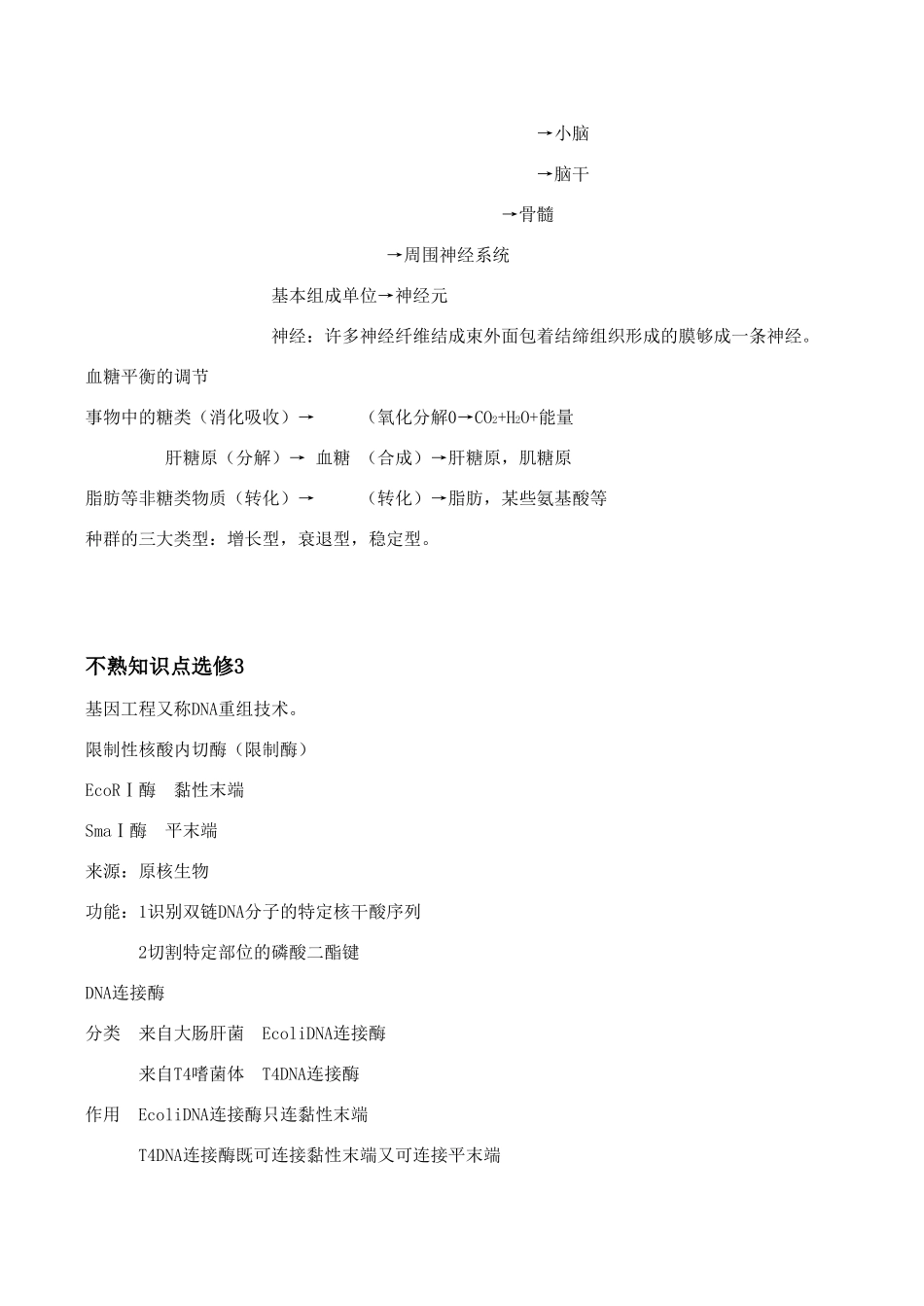 高中生物备考教案：高三总复习诀窍资料_第3页