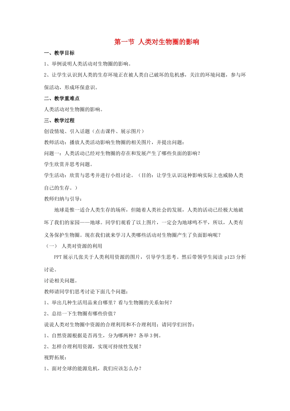 七年级生物下册 第三单元 第七章 第一节 人类对生物圈的影响教案 （新版）济南版-（新版）济南版初中七年级下册生物教案_第1页