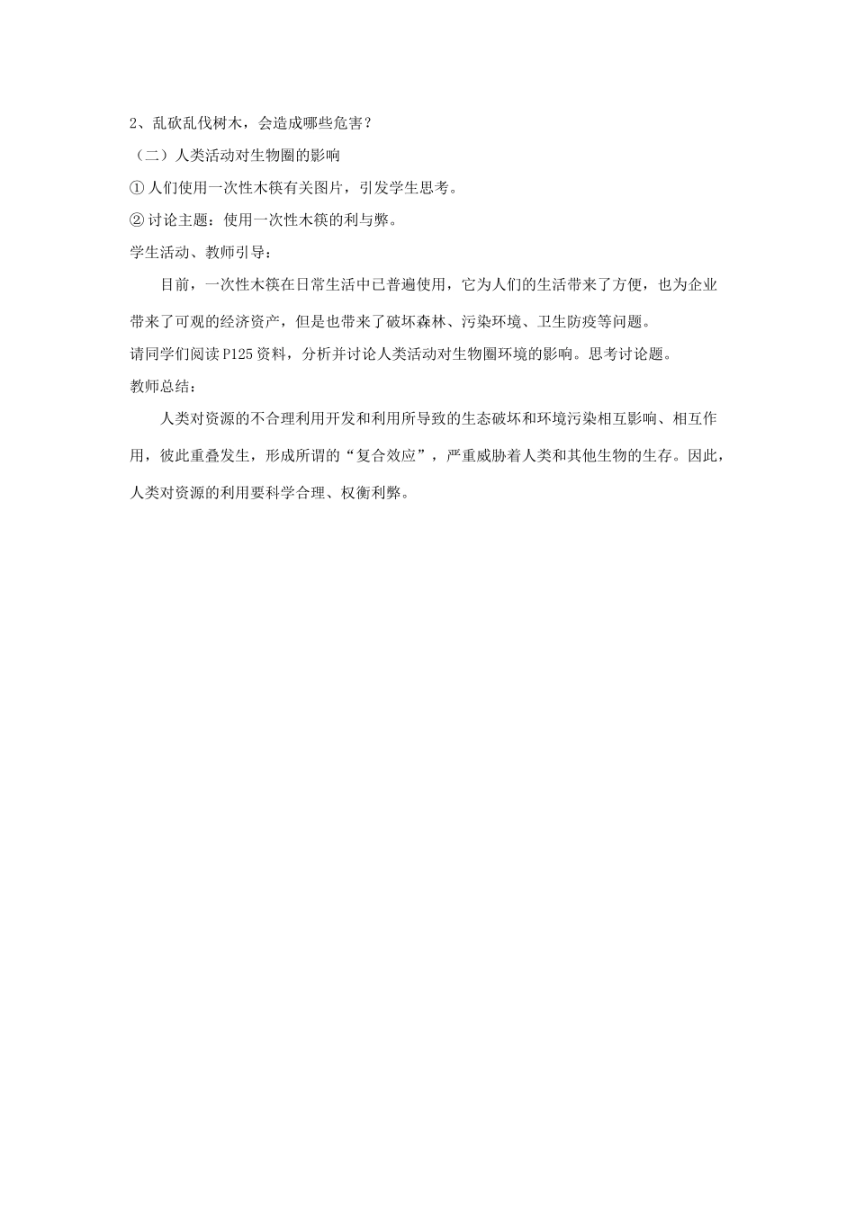 七年级生物下册 第三单元 第七章 第一节 人类对生物圈的影响教案 （新版）济南版-（新版）济南版初中七年级下册生物教案_第2页