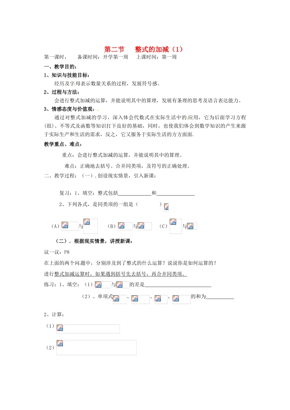 辽宁省丹东市七年级数学下册《整式的加减》教案 北师大版_第1页