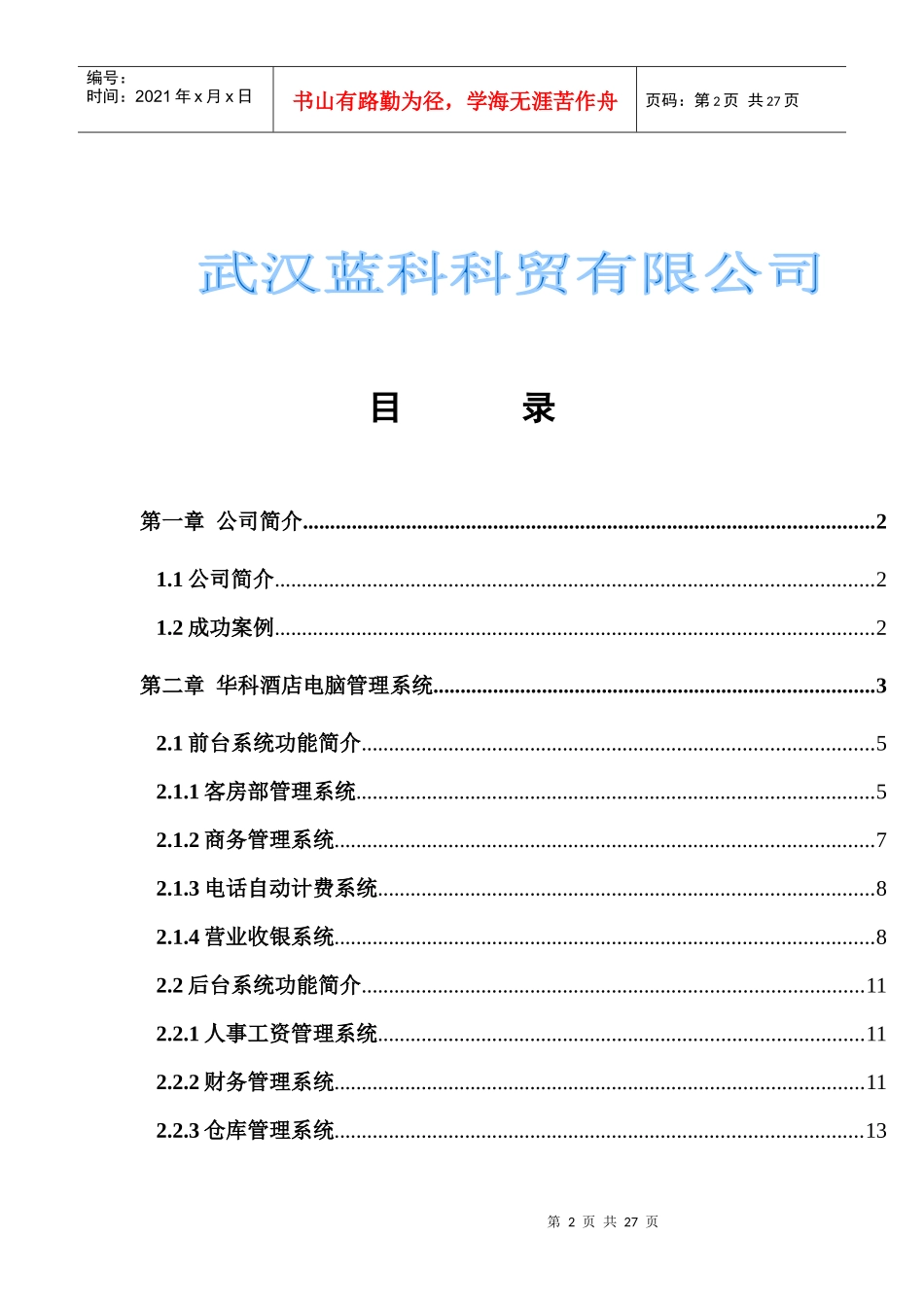 asu_1214_XX酒店电脑管理系统方案_第2页