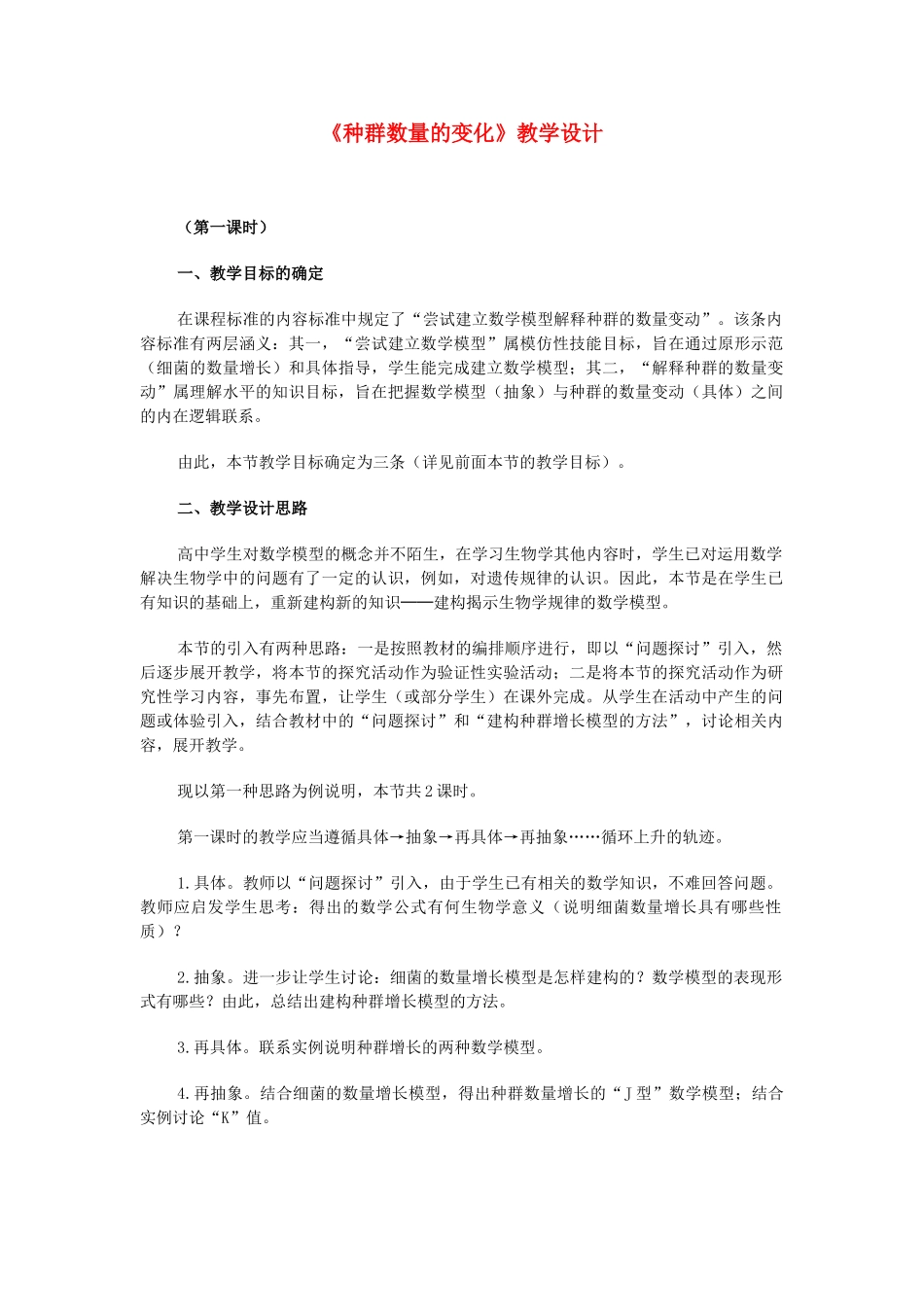 高中生物《种群数量的变化》教案6 新人教版必修3_第1页