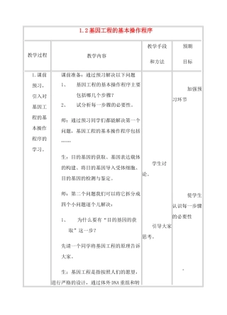 高中生物《基因工程的基本操作程序》教案3 新人教版选修3