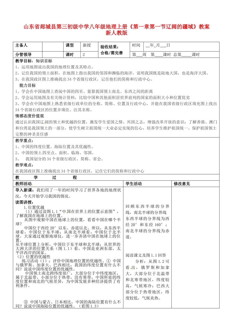 山东省郯城县第三初级中学八年级地理上册《第一章第一节辽阔的疆域》教案 新人教版_第1页