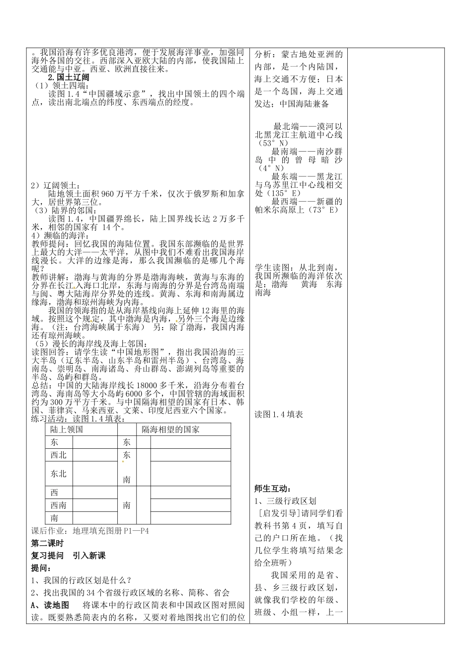 山东省郯城县第三初级中学八年级地理上册《第一章第一节辽阔的疆域》教案 新人教版_第2页
