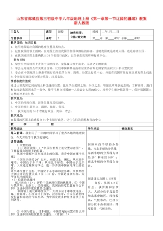 山东省郯城县第三初级中学八年级地理上册《第一章第一节辽阔的疆域》教案 新人教版