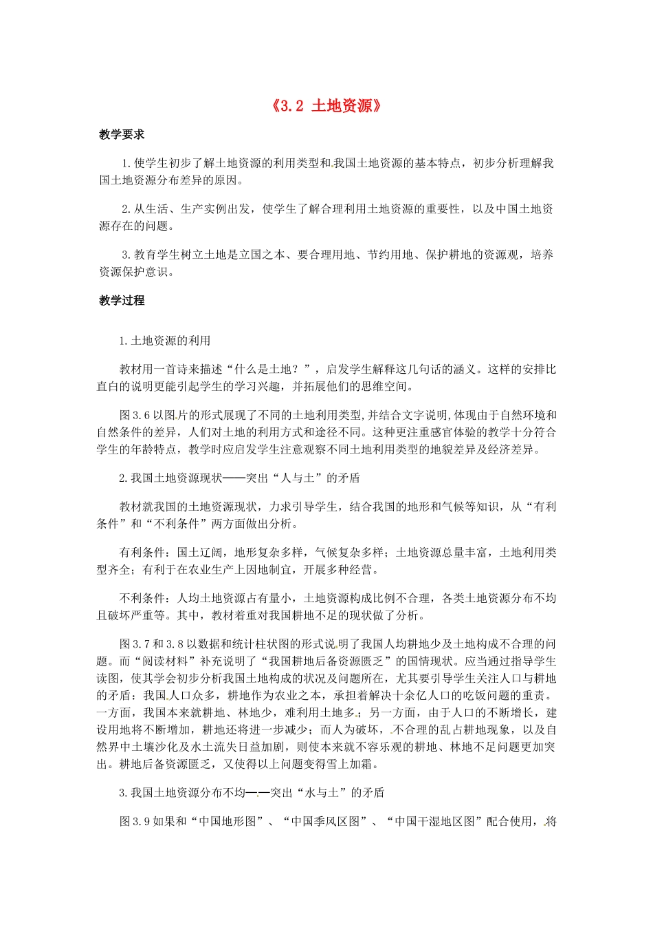 辽宁省辽阳市第九中学八年级地理上册《3.2 土地资源》教案 新人教版_第1页
