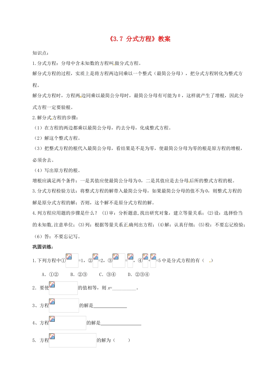 山东省肥城市安站中学八年级数学上册《3.7 分式方程》（第6课时）教案 青岛版_第1页