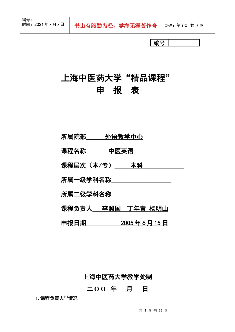 上海中医药大学精品课程_第1页