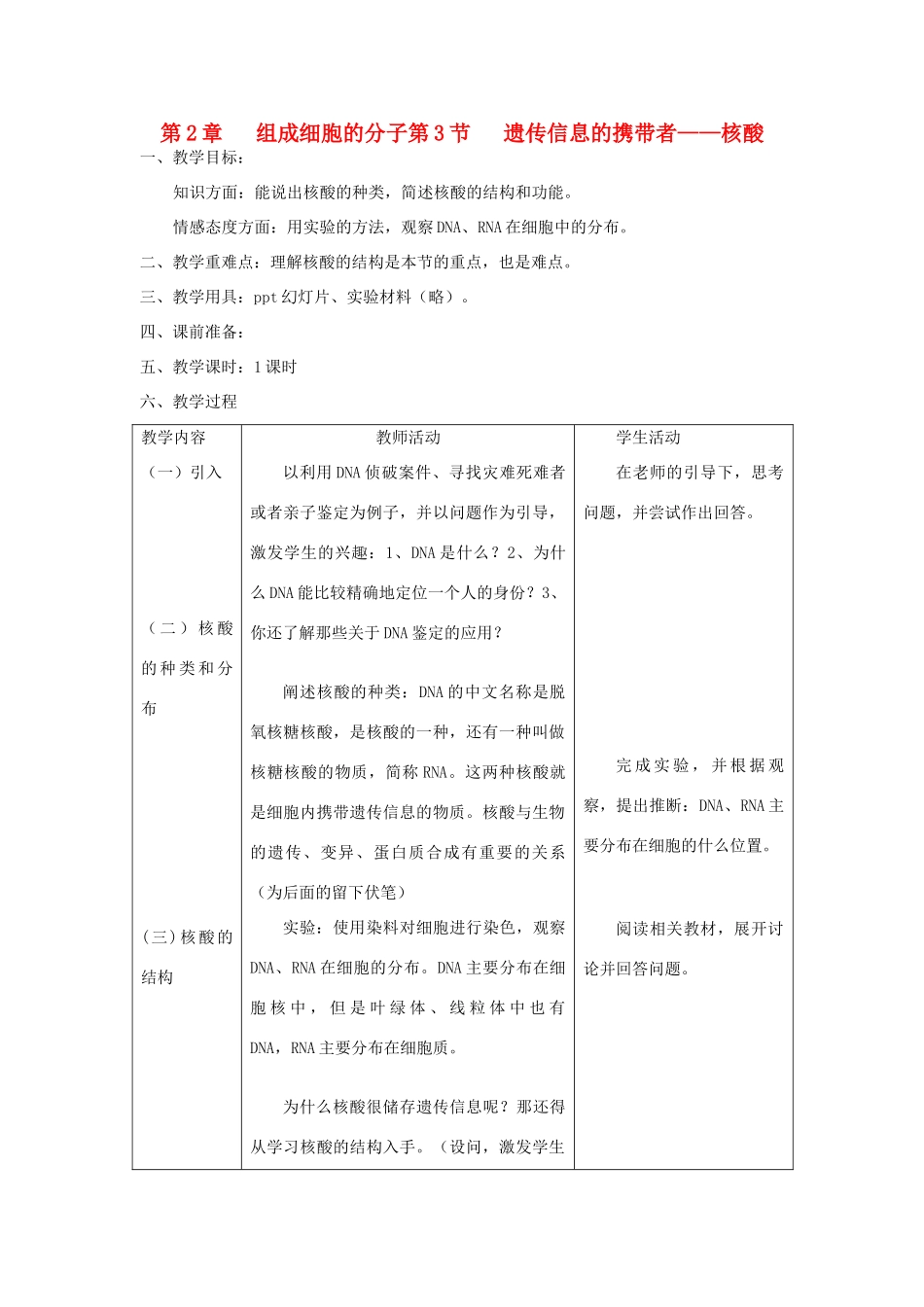 高中生物 《遗传信息的携带者——核酸》教案1 新人教版必修1_第1页